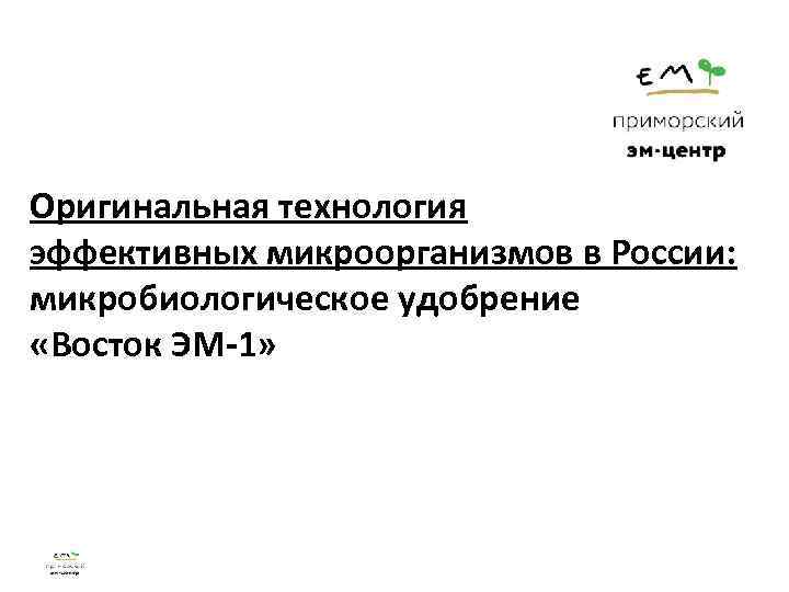 Оригинальная технология эффективных микроорганизмов в России: микробиологическое удобрение «Восток ЭМ-1» 