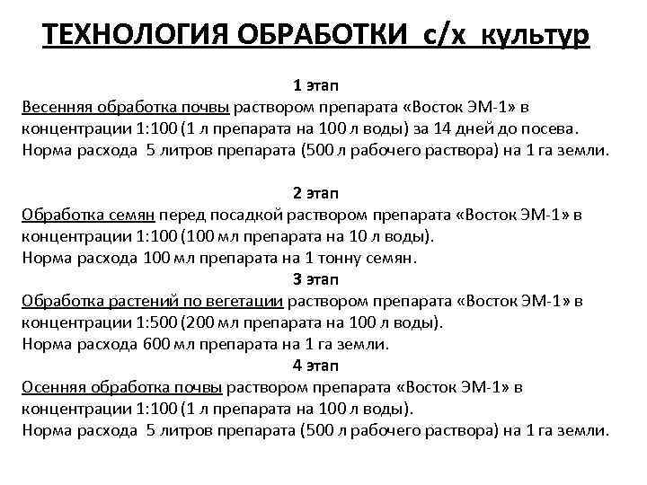 ТЕХНОЛОГИЯ ОБРАБОТКИ с/х культур 1 этап Весенняя обработка почвы раствором препарата «Восток ЭМ-1» в