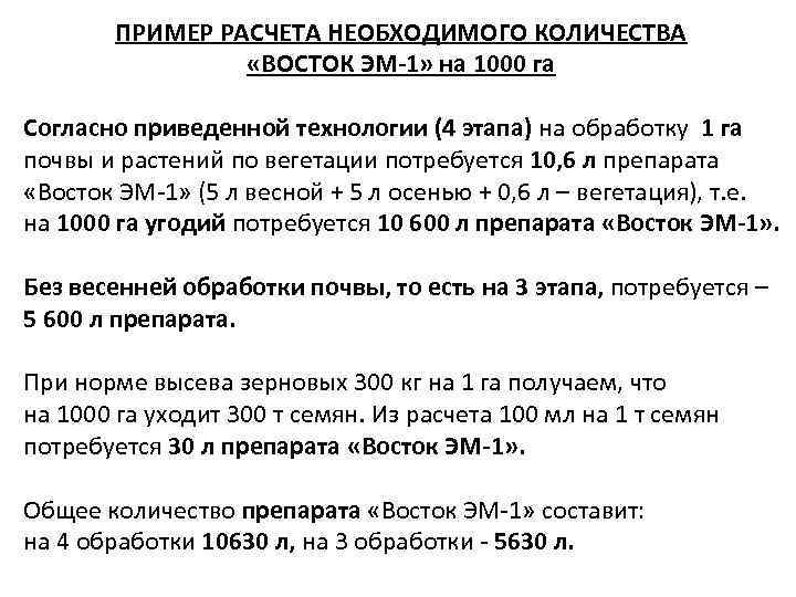 ПРИМЕР РАСЧЕТА НЕОБХОДИМОГО КОЛИЧЕСТВА «ВОСТОК ЭМ-1» на 1000 га Согласно приведенной технологии (4 этапа)