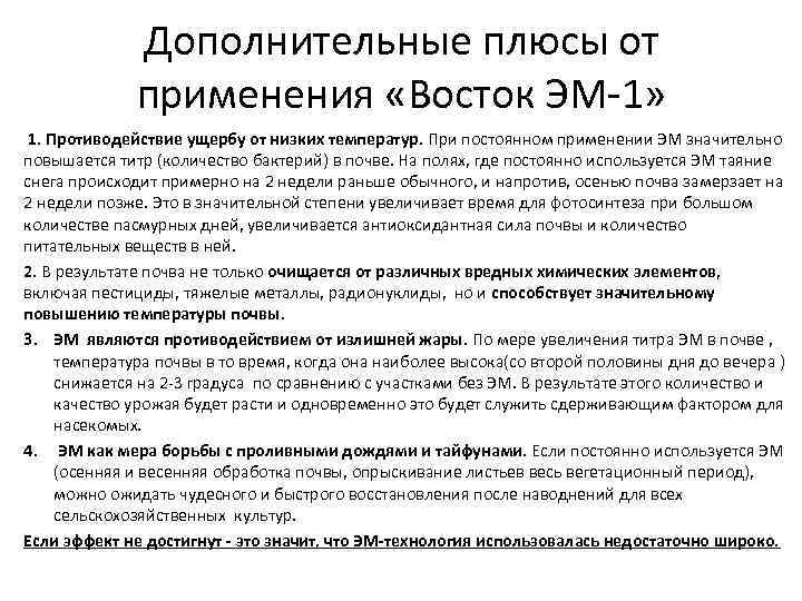 Дополнительные плюсы от применения «Восток ЭМ-1» 1. Противодействие ущербу от низких температур. При постоянном