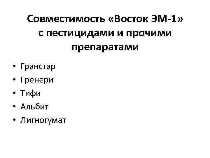 Совместимость «Восток ЭМ-1» с пестицидами и прочими препаратами • • • Гранстар Гренери Тифи