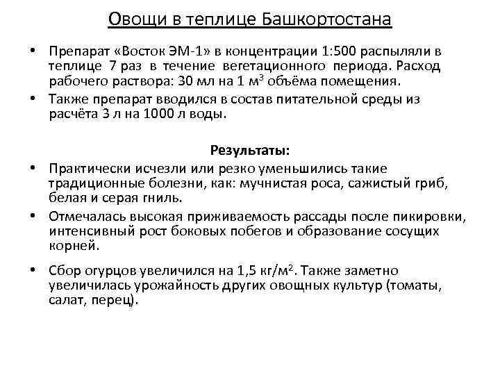 Овощи в теплице Башкортостана • Препарат «Восток ЭМ-1» в концентрации 1: 500 распыляли в