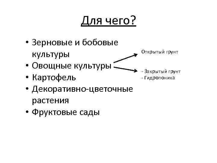 Для чего? • Зерновые и бобовые культуры • Овощные культуры • Картофель • Декоративно-цветочные