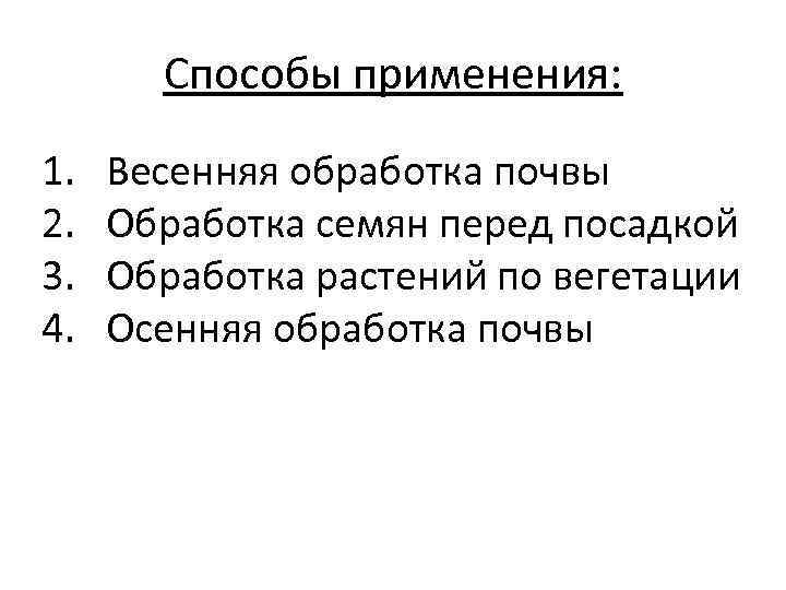 Способы применения: 1. 2. 3. 4. Весенняя обработка почвы Обработка семян перед посадкой Обработка