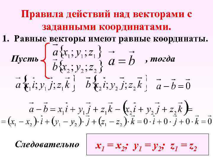 Правила действий над векторами с заданными координатами. 1. Равные векторы имеют равные координаты. Пусть