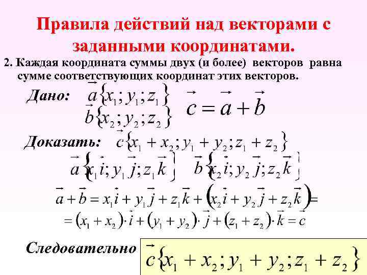 Правила действий над векторами с заданными координатами. 2. Каждая координата суммы двух (и более)