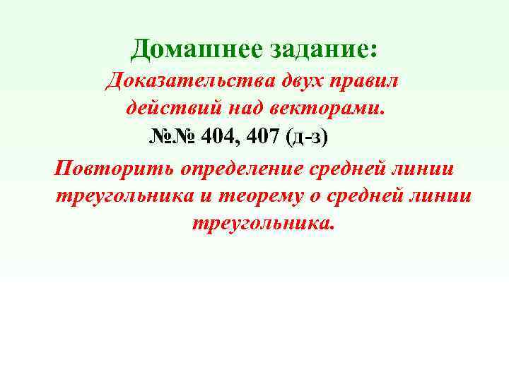 Домашнее задание: Доказательства двух правил действий над векторами. №№ 404, 407 (д-з) Повторить определение
