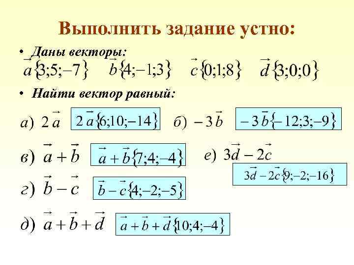 Выполнить задание устно: • Даны векторы: • Найти вектор равный: 
