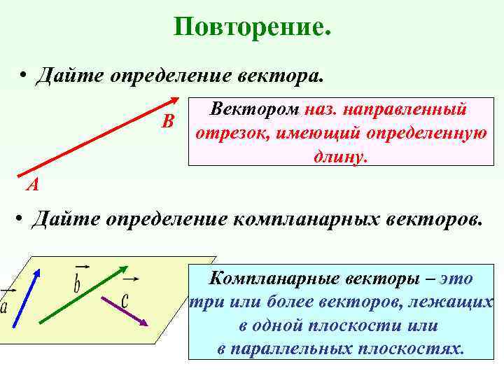 Повторение. • Дайте определение вектора. В Вектором наз. направленный отрезок, имеющий определенную длину. А