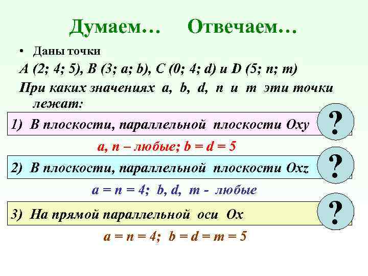 Думаем… Отвечаем… • Даны точки А (2; 4; 5), В (3; а; b), C