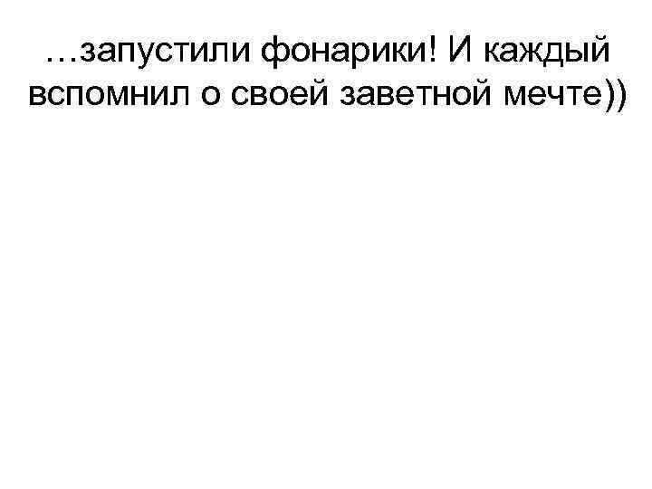 …запустили фонарики! И каждый вспомнил о своей заветной мечте)) 