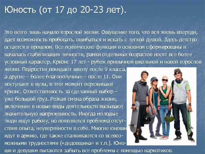 Юность (от 17 до 20 -23 лет). Это всего лишь начало взрослой жизни. Ощущение