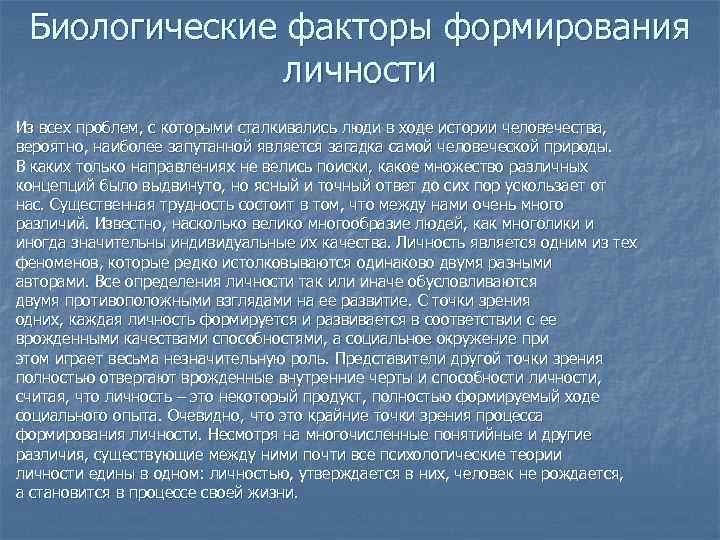 Биологические факторы формирования личности Из всех проблем, с которыми сталкивались люди в ходе истории