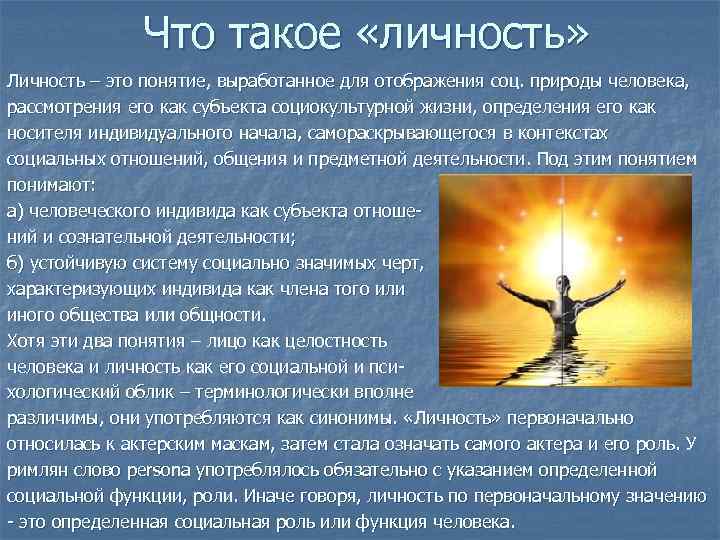 Что такое «личность» Личность – это понятие, выработанное для отображения соц. природы человека, рассмотрения