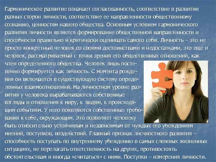 Гармоническое развитие означает согласованность, соответствие в развитии разных сторон личности, соответствие ее направленности общественному