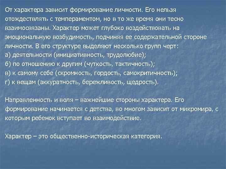 От характера зависит формирование личности. Его нельзя отождествлять с темпераментом, но в то же