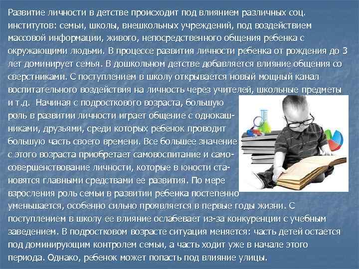 Развитие личности в детстве происходит под влиянием различных соц. институтов: семьи, школы, внешкольных учреждений,