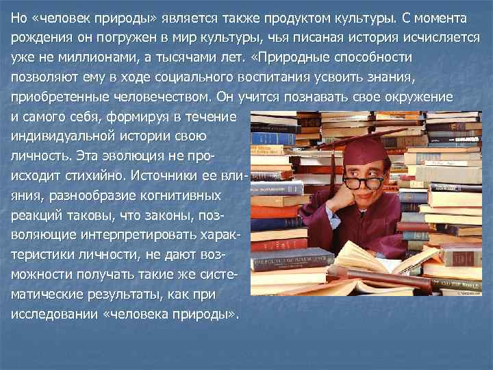 Но «человек природы» является также продуктом культуры. С момента рождения он погружен в мир