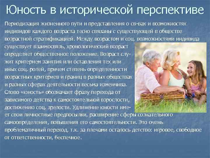 Юность в исторической перспективе Периодизация жизненного пути и представления о св-вах и возможностях индивидов