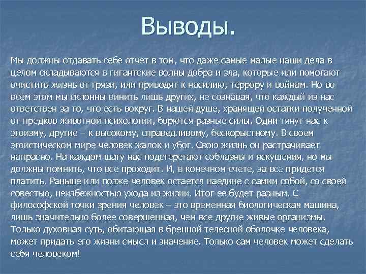 Выводы. Мы должны отдавать себе отчет в том, что даже самые малые наши дела