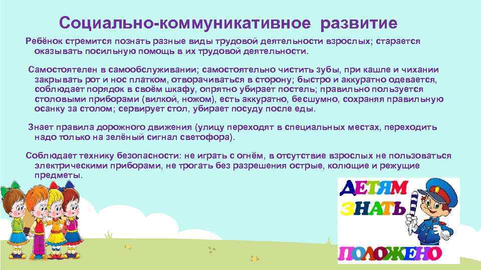 Социально коммуникативное развитие в доу что входит. Социально-коммуникативное развитие дошкольников. Развитие социально коммуникативного развития детей старшей группы. Социально коммуникативное развитие - ПДД В ДОУ.