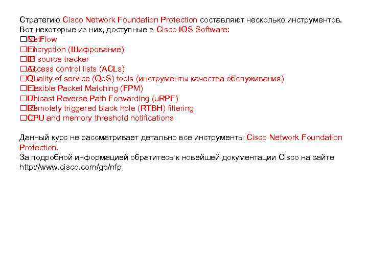 Стратегию Cisco Network Foundation Protection составляют несколько инструментов. Вот некоторые из них, доступные в