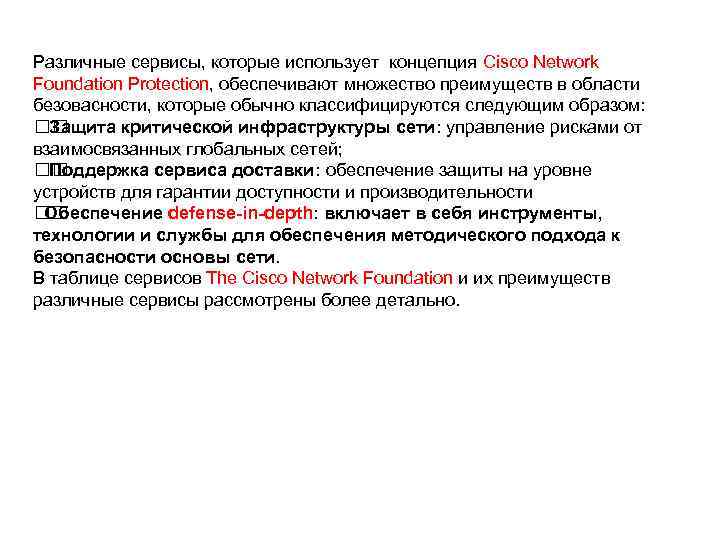 Различные сервисы, которые использует концепция Cisco Network Foundation Protection, обеспечивают множество преимуществ в области