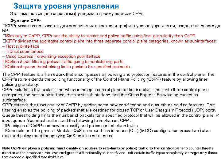 Защита уровня управления Эта тема посвящена основным функциям и преимуществам CPPr. Функции CPPr можно