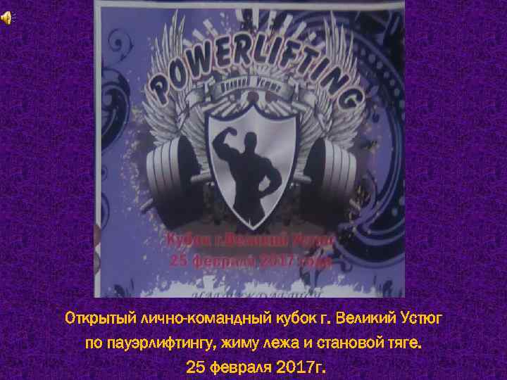 Открытый лично-командный кубок г. Великий Устюг по пауэрлифтингу, жиму лежа и становой тяге. 25