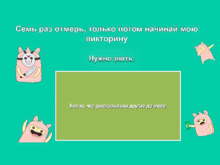 Все то, что рассказывали другие до этого 