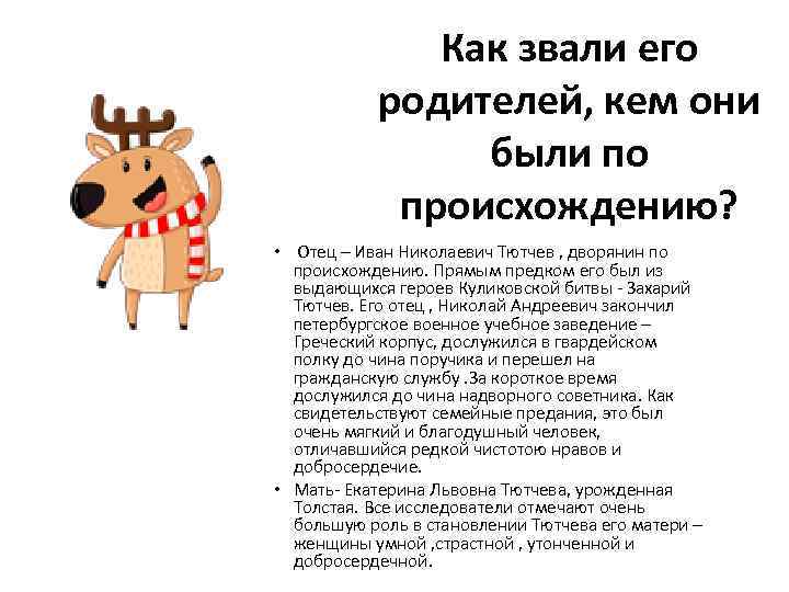 Как звали его родителей, кем они были по происхождению? • Отец – Иван Николаевич