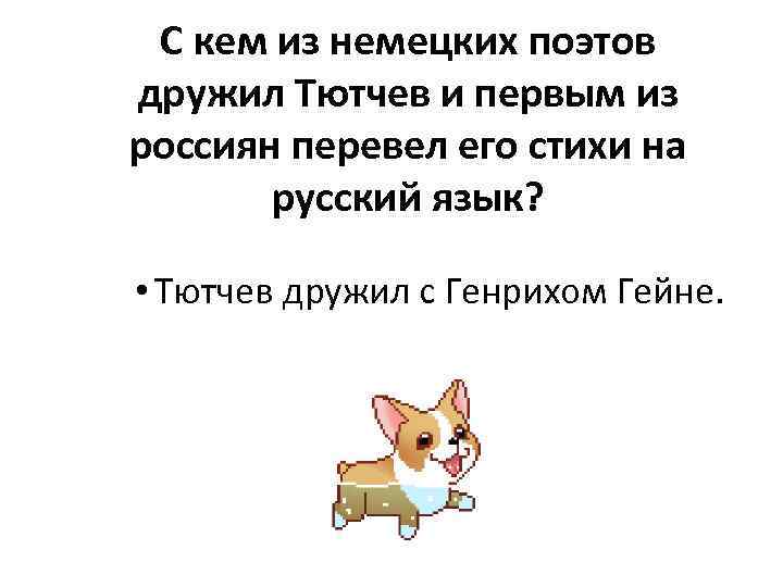 С кем из немецких поэтов дружил Тютчев и первым из россиян перевел его стихи