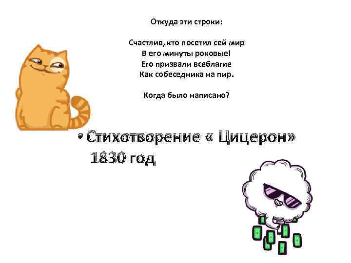 Откуда эти строки: Счастлив, кто посетил сей мир В его минуты роковые! Его призвали