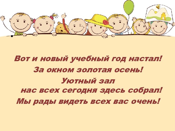  • Вот и новый учебный год настал! За окном золотая осень! Уютный зал