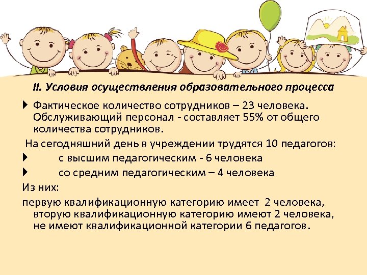 II. Условия осуществления образовательного процесса Фактическое количество сотрудников – 23 человека. Обслуживающий персонал -