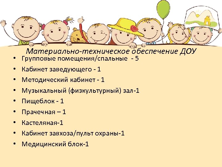  • • • Материально-техническое обеспечение ДОУ Групповые помещения/спальные - 5 Кабинет заведующего -