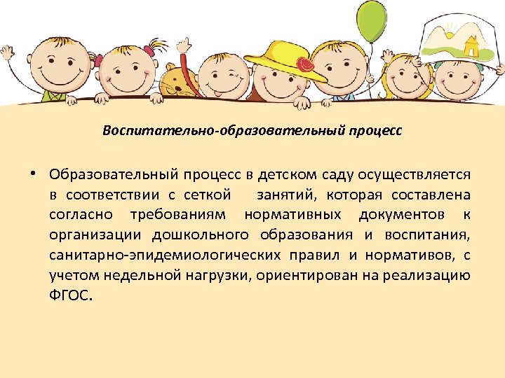 Воспитательно-образовательный процесс • Образовательный процесс в детском саду осуществляется в соответствии с сеткой занятий,
