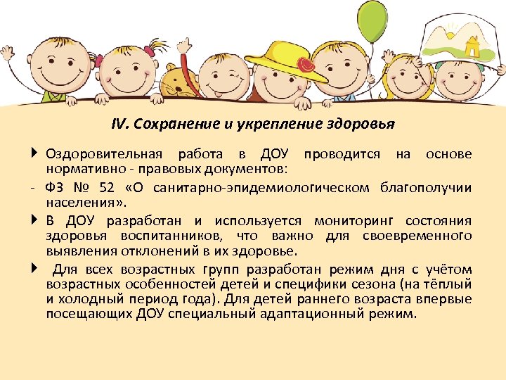 IV. Сохранение и укрепление здоровья Оздоровительная работа в ДОУ проводится на основе нормативно -