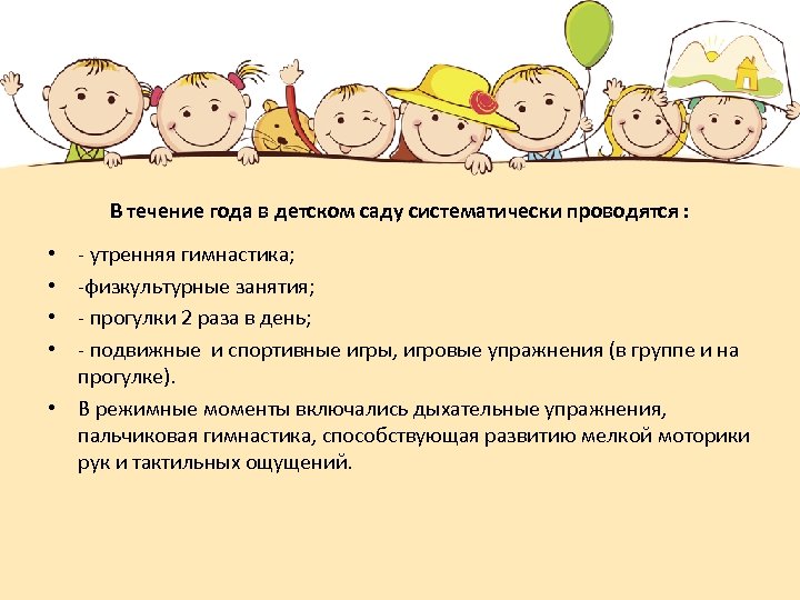  В течение года в детском саду систематически проводятся : - утренняя гимнастика; -физкультурные