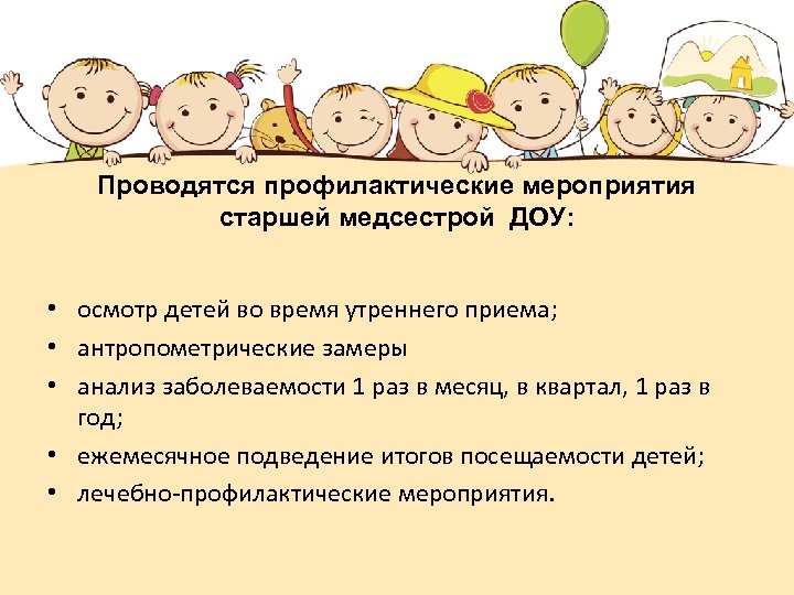 Проводятся профилактические мероприятия старшей медсестрой ДОУ: • осмотр детей во время утреннего приема; •