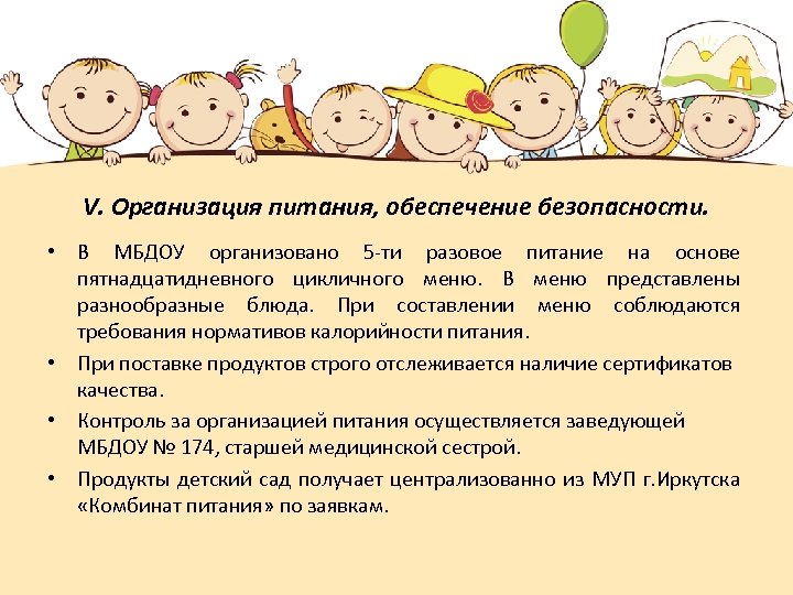 V. Организация питания, обеспечение безопасности. • В МБДОУ организовано 5 -ти разовое питание на