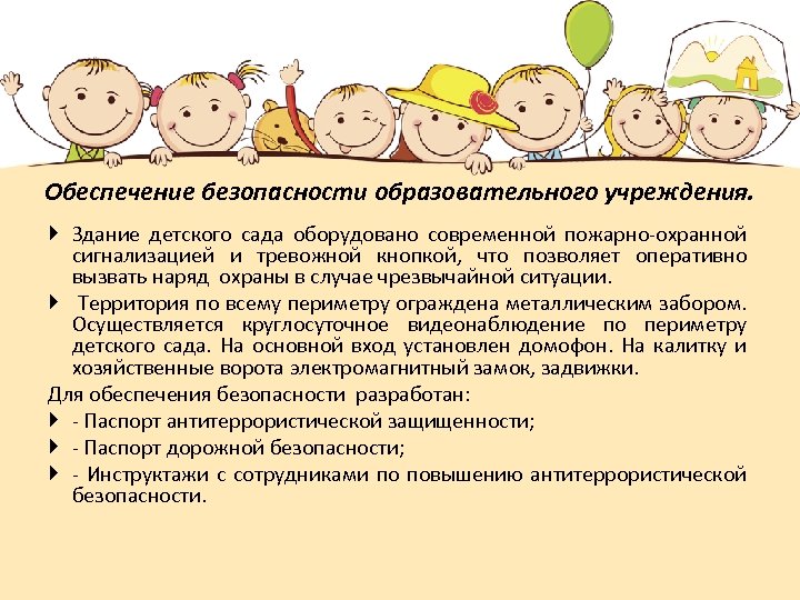 Обеспечение безопасности образовательного учреждения. Здание детского сада оборудовано современной пожарно-охранной сигнализацией и тревожной кнопкой,