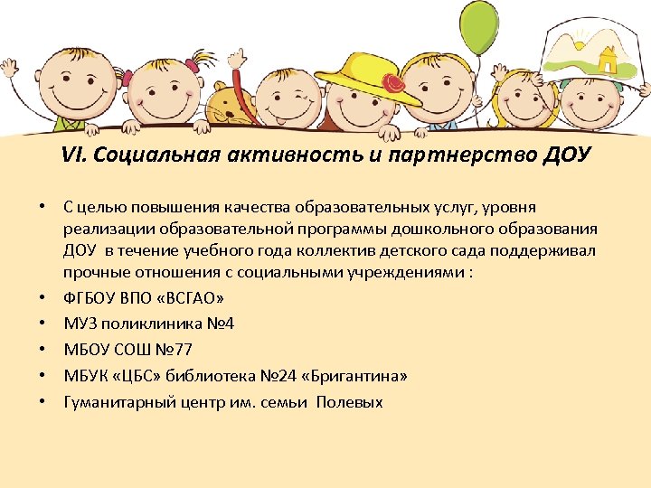 VI. Социальная активность и партнерство ДОУ • С целью повышения качества образовательных услуг, уровня