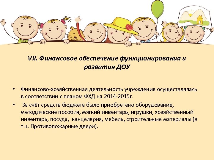 VII. Финансовое обеспечение функционирования и развития ДОУ • Финансово-хозяйственная деятельность учреждения осуществлялась в соответствии