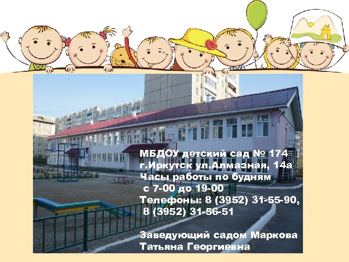 МБДОУ детский сад № 174 г. Иркутск ул. Алмазная, 14 а Часы работы по