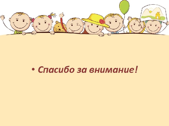  • Спасибо за внимание! 