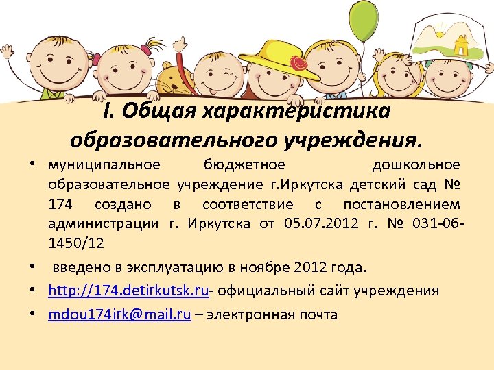 I. Общая характеристика образовательного учреждения. • муниципальное бюджетное дошкольное образовательное учреждение г. Иркутска детский