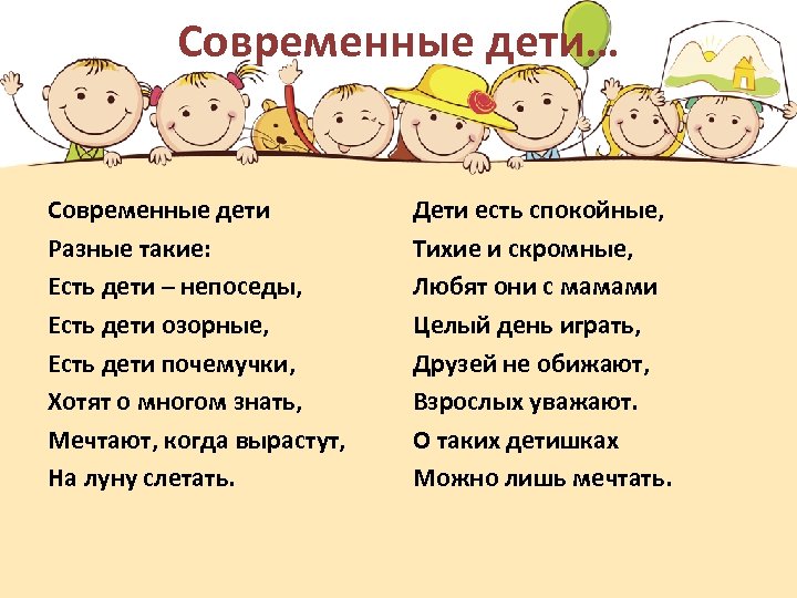 Современные дети… Современные дети Разные такие: Есть дети – непоседы, Есть дети озорные, Есть