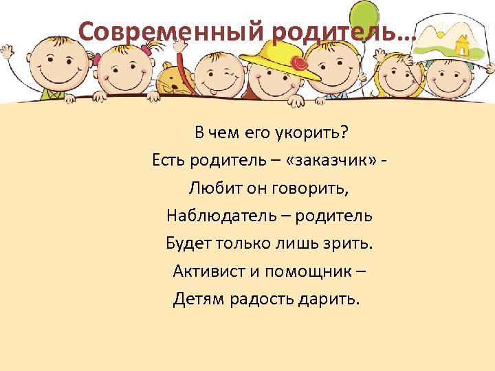 Современный родитель… В чем его укорить? Есть родитель – «заказчик» - Любит он говорить,