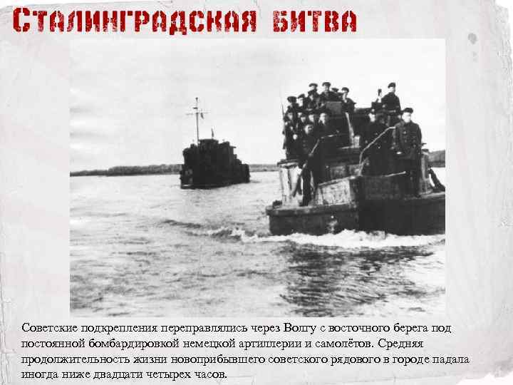 Советские подкрепления переправлялись через Волгу с восточного берега под постоянной бомбардировкой немецкой артиллерии и